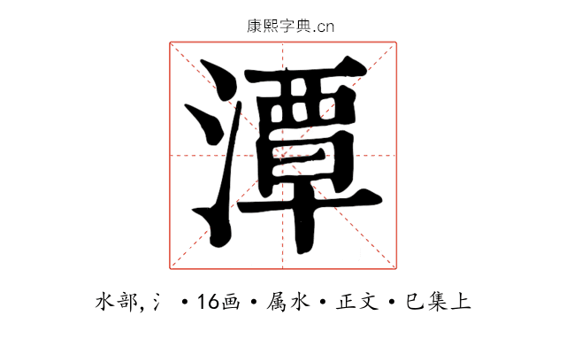 潭