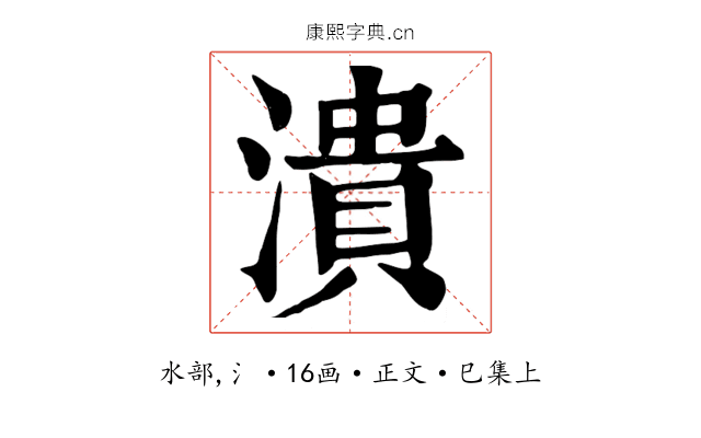 潰