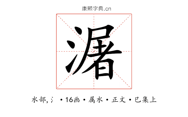 潳