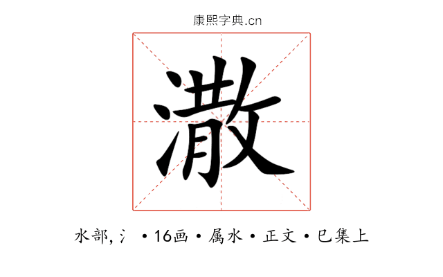潵