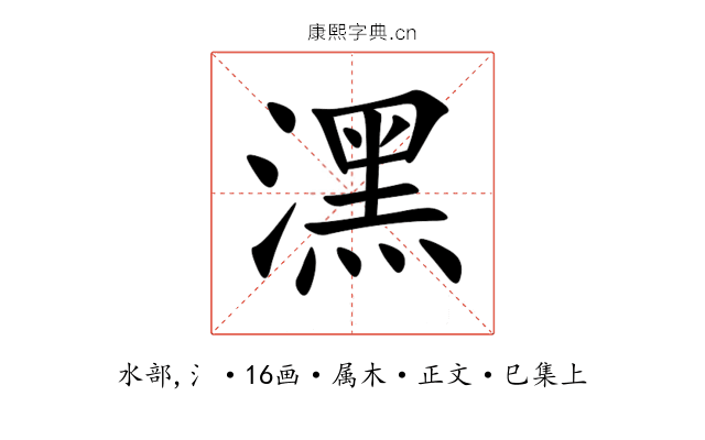 潶