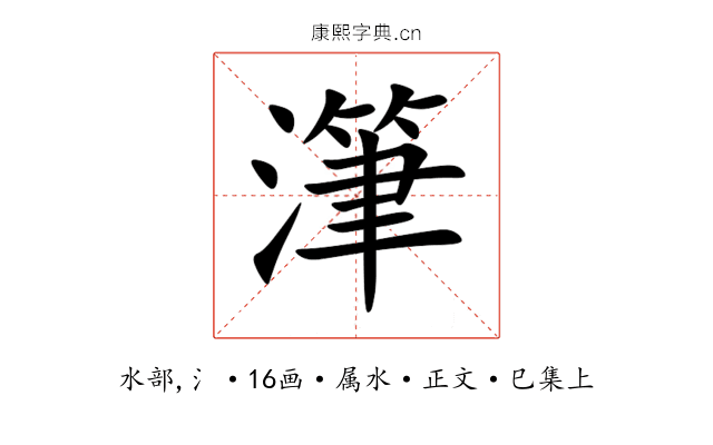 潷