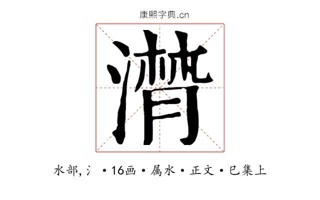 潸