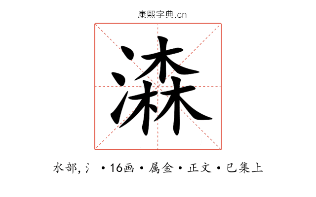 潹