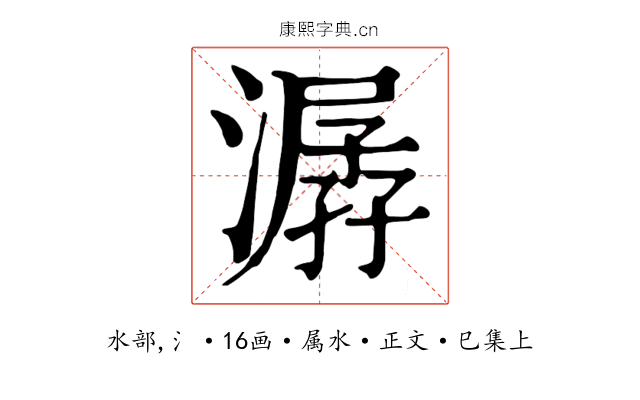 潺