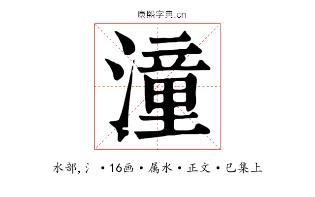 潼