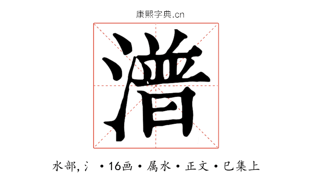 潽
