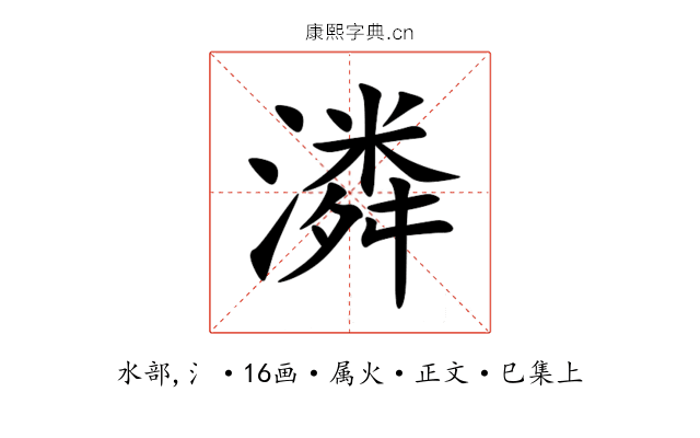 潾