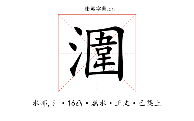 潿