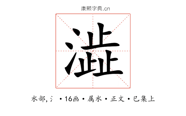 澁
