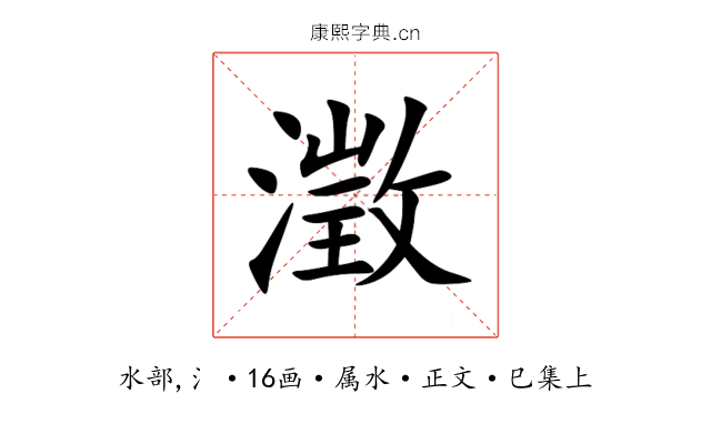 澂