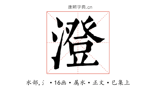 澄