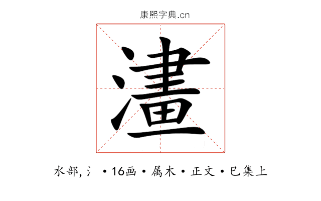 澅