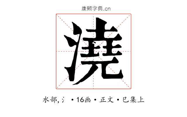 澆