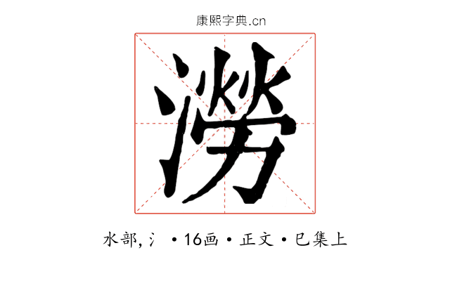 澇