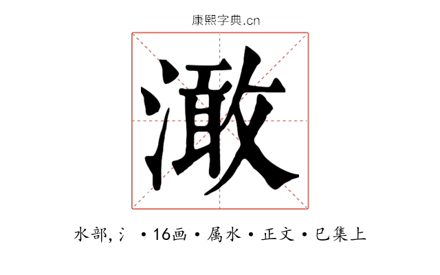 澉