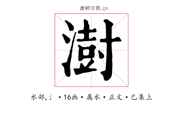澍