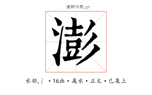 澎