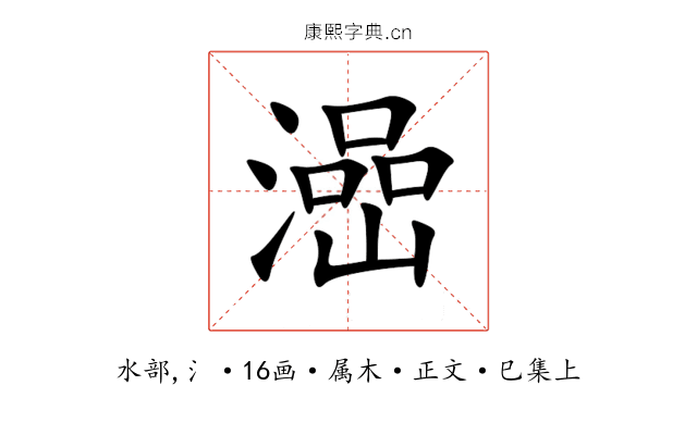 澏