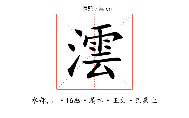 澐