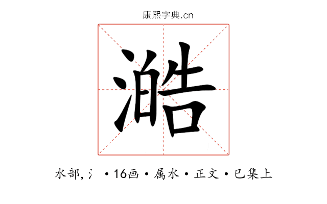 澔