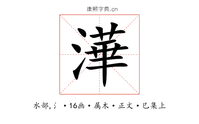 澕