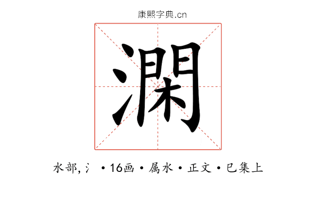 澖