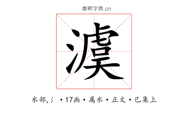 澞