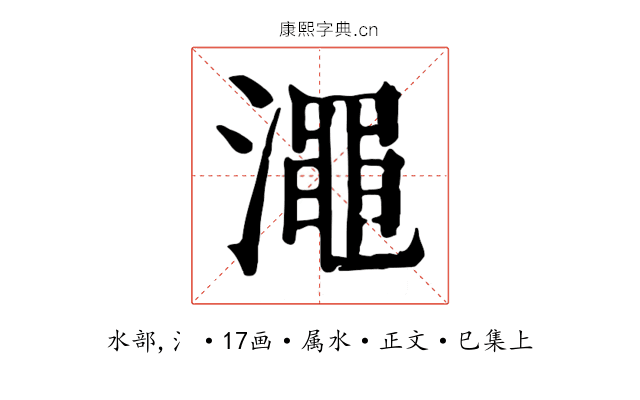澠