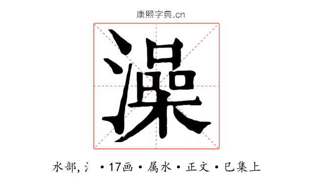 澡