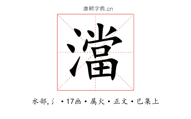 澢
