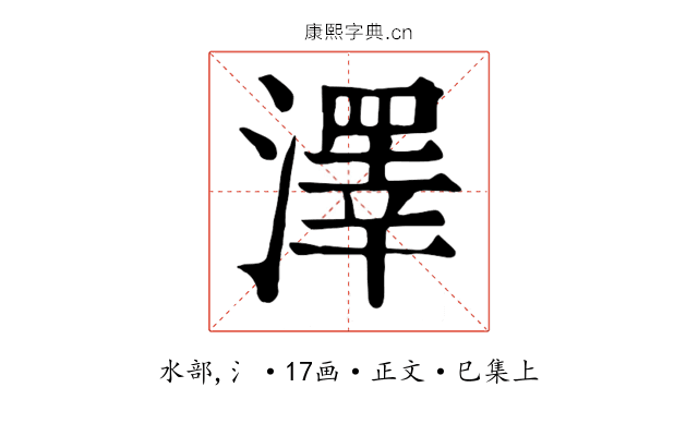 澤