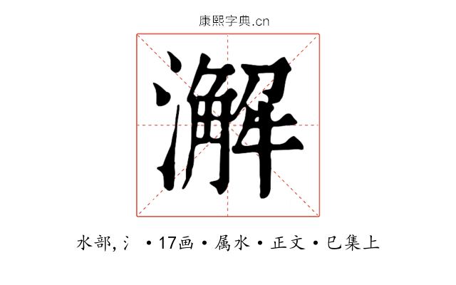 澥