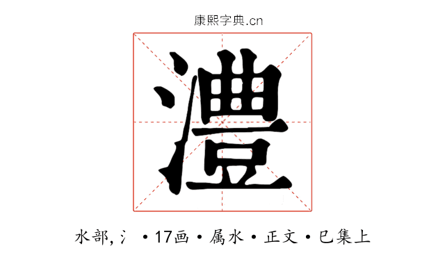 澧