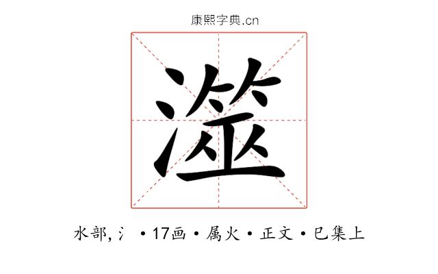 澨