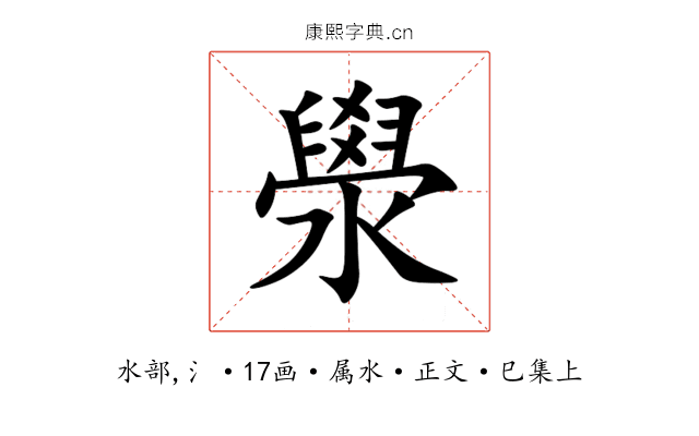 澩