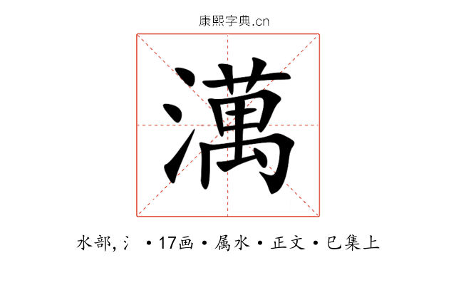 澫
