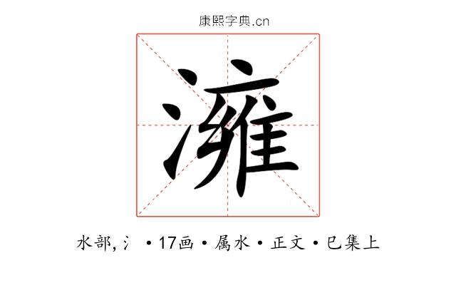 澭