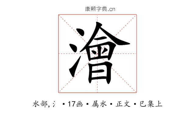 澮