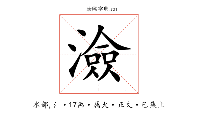 澰