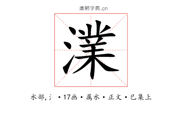澲