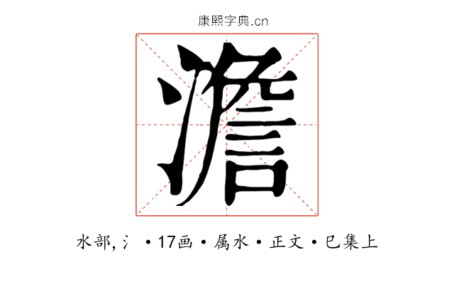 澹