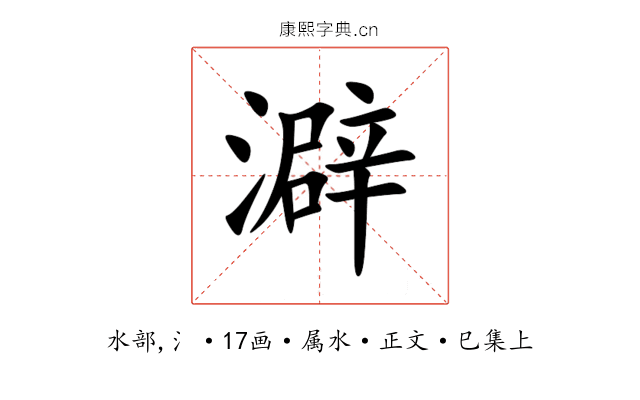 澼