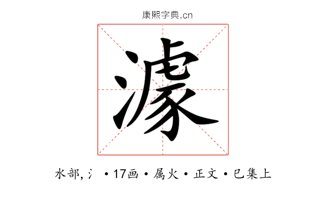 澽