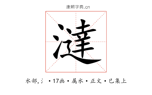 澾