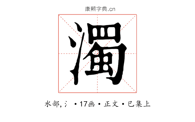 濁