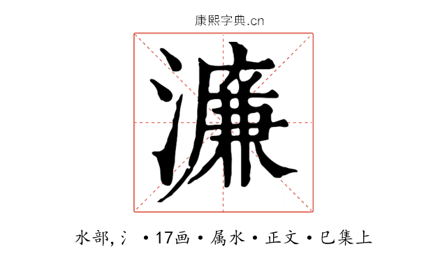 濂