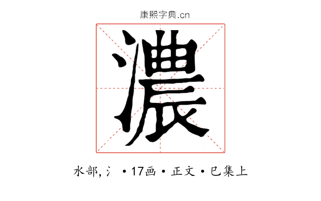 濃