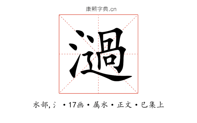 濄
