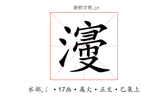 濅